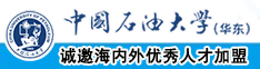 操小骚逼中国石油大学（华东）教师和博士后招聘启事